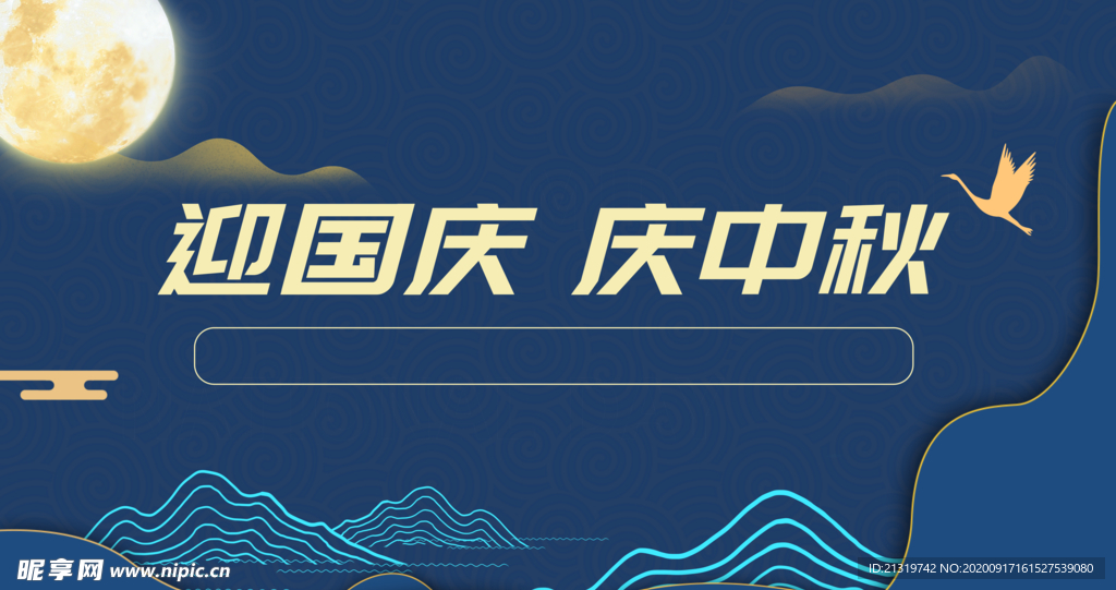 迎中秋 庆国庆