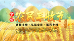 农民丰收节
