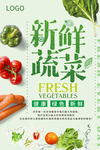 清新新鲜蔬菜海报