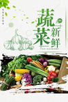 简洁绿色新鲜蔬菜海报