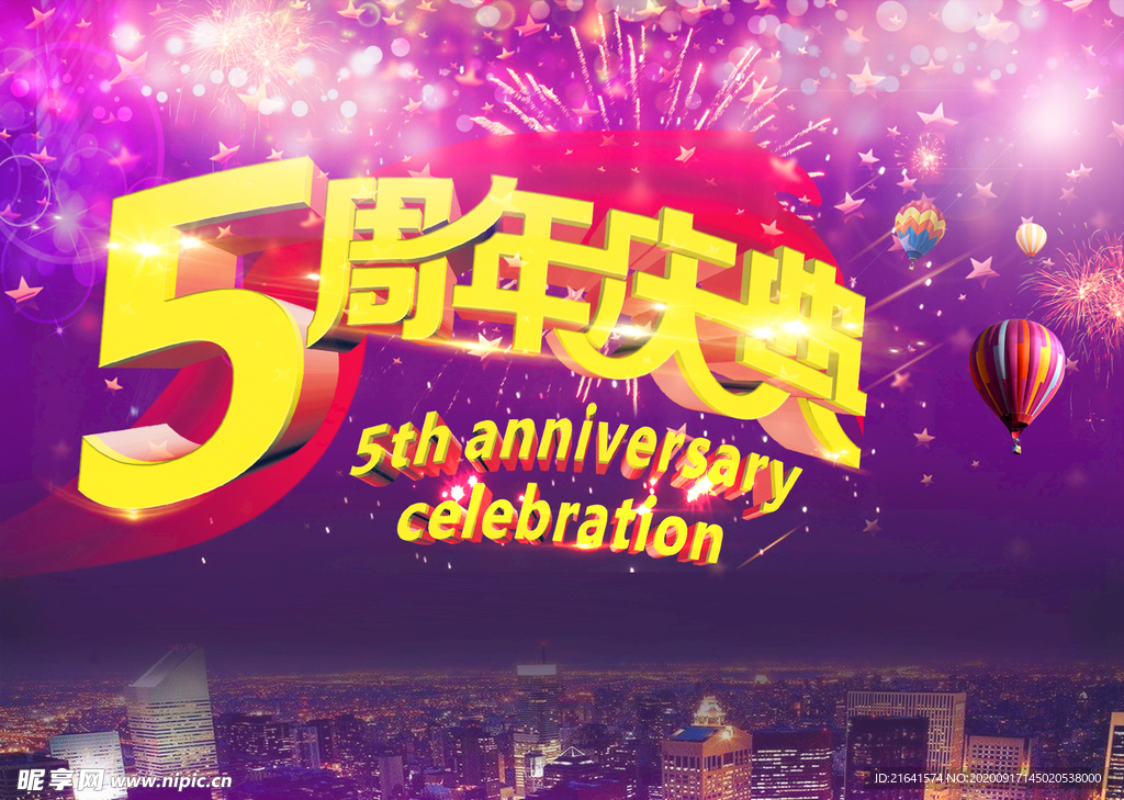 5周年庆典