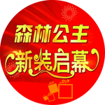 新装启幕