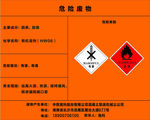 危险废物 危险 废物 危险废弃