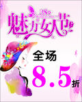 魅力女人三八海报
