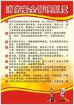 消防安全管理制度
