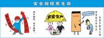 安全生产挂图