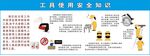 工具使用安全知识