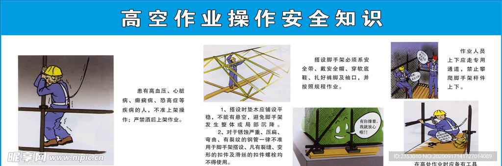 高空作业操作安全知识