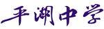 平湖中学 书法字 毛笔字