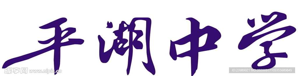 平湖中学 书法字 毛笔字