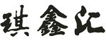 琪鑫汇 书法字 毛笔字