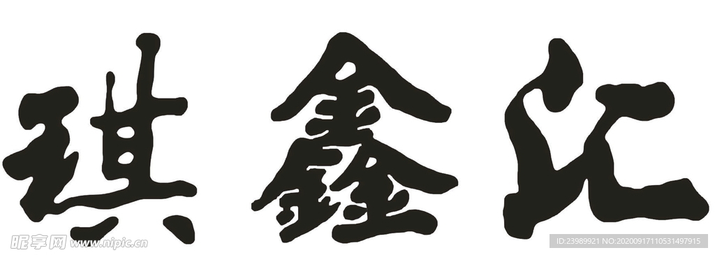 琪鑫汇 书法字 毛笔字