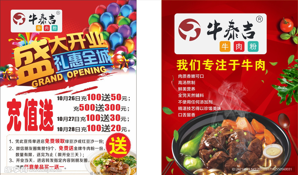 牛泰吉开业传单