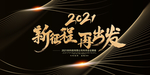 新征程新出发
