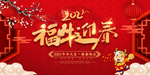 福牛迎春