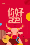 牛年大吉2021年新年海报