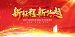 新征程新跨越