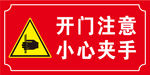 小心夹手标识