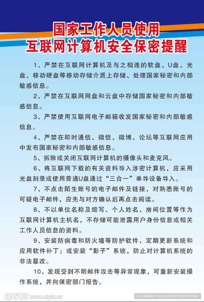 国家工作人员使用互联网计算机安