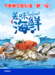 美味海鲜