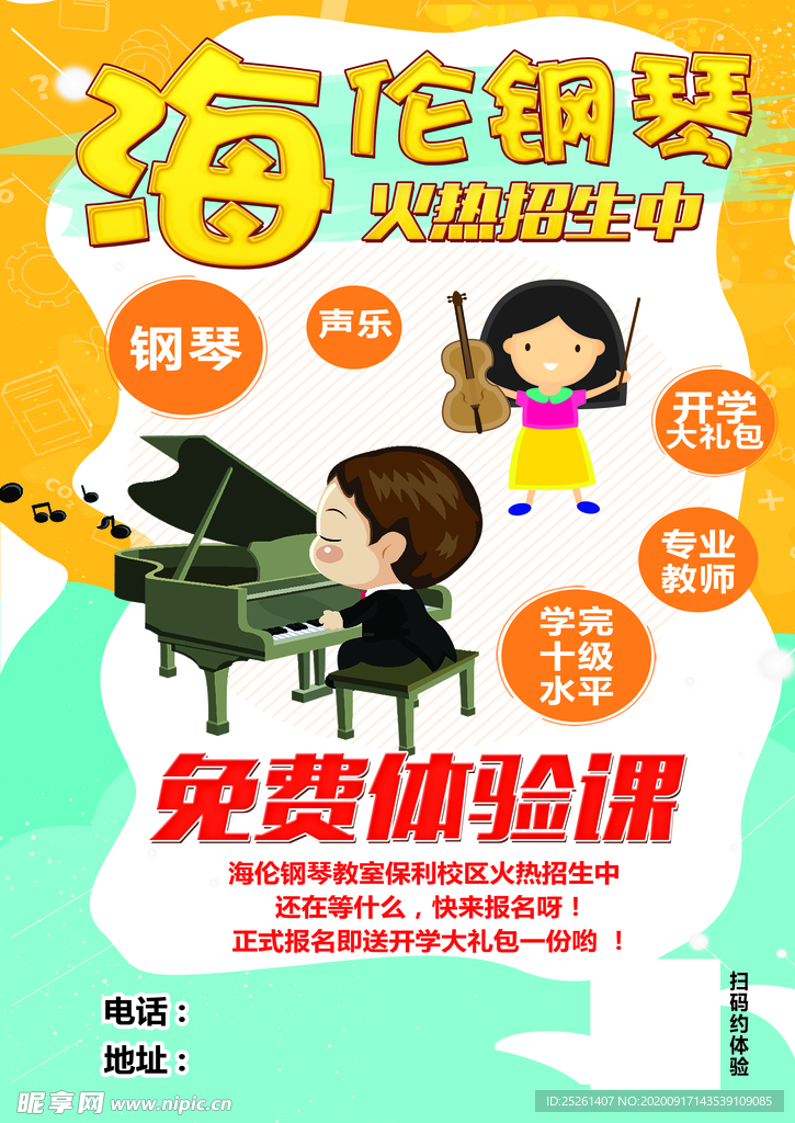 钢琴艺术教育培训海报