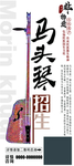 马头琴招生展架