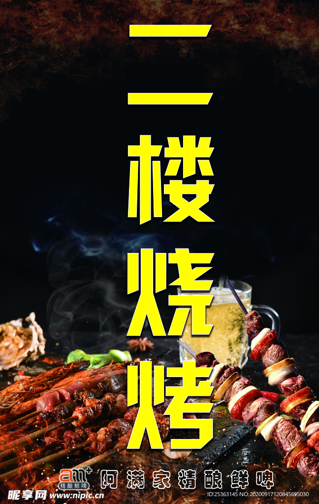 二楼烧烤