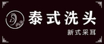 泰式洗头