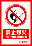 安全禁止标识牌 禁止烟火