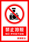 安全禁止标识牌 禁止拍照