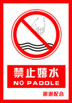 安全禁止标识牌 禁止嬉水