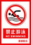 安全禁止标识牌 禁止游泳