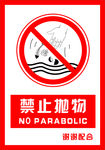 安全禁止标识牌 禁止抛物