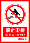 安全禁止标识牌 禁止电鱼