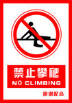 安全禁止标识牌 禁止攀爬