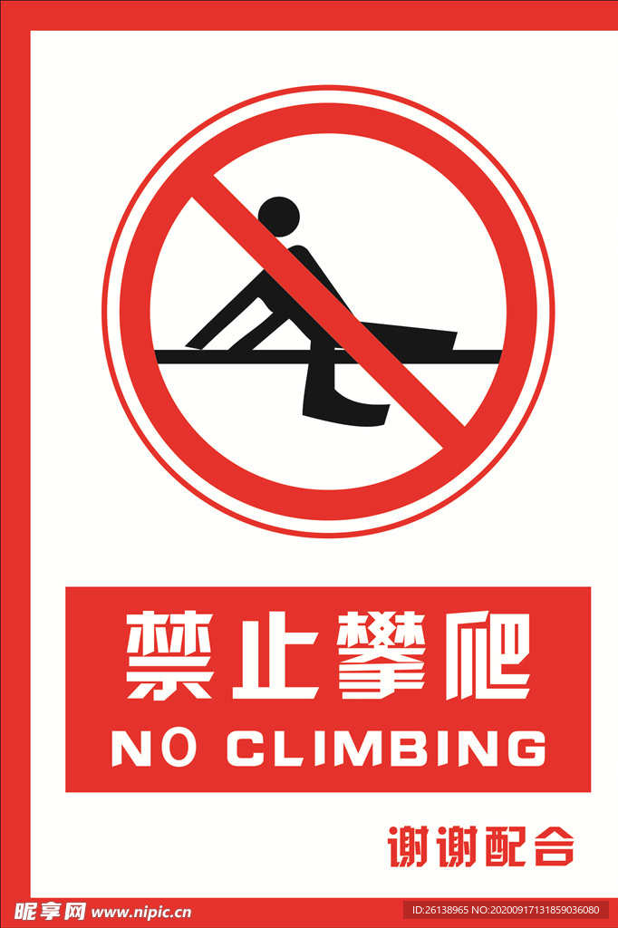 安全禁止标识牌 禁止攀爬