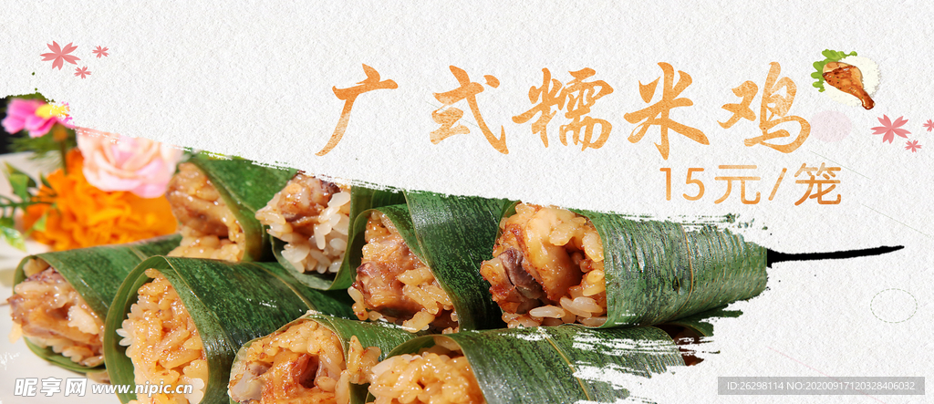广式糯米鸡
