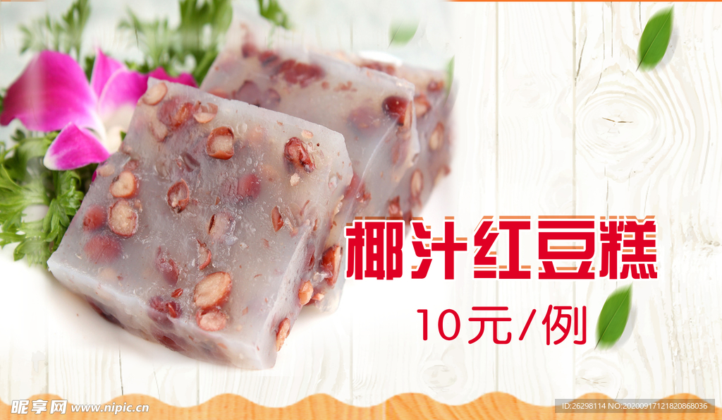 椰汁红豆糕