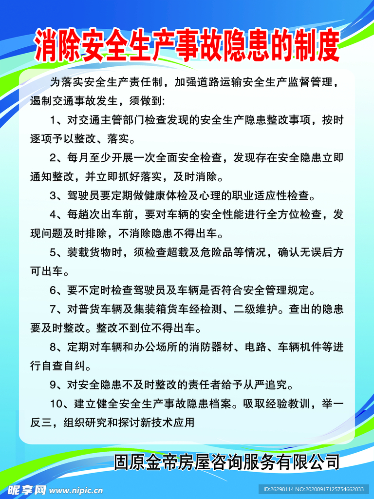 消除安全生产事故隐患的制度