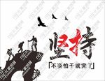 坚持就是对的
