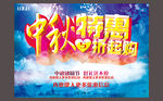 中秋特惠海报