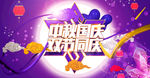 中秋国庆