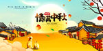 中秋海报