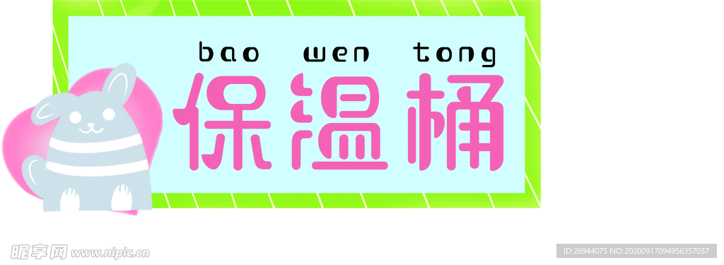 保温桶