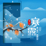寒露节气日签