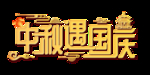 中秋遇国庆主题字体设计