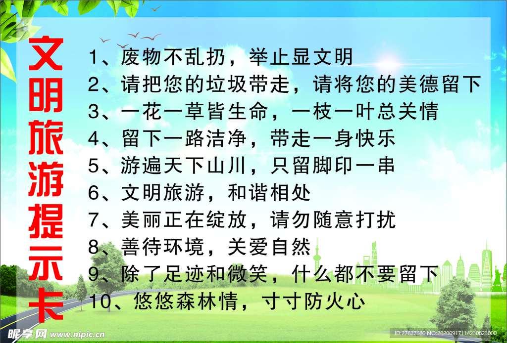 文明旅游