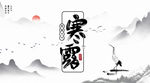 寒露