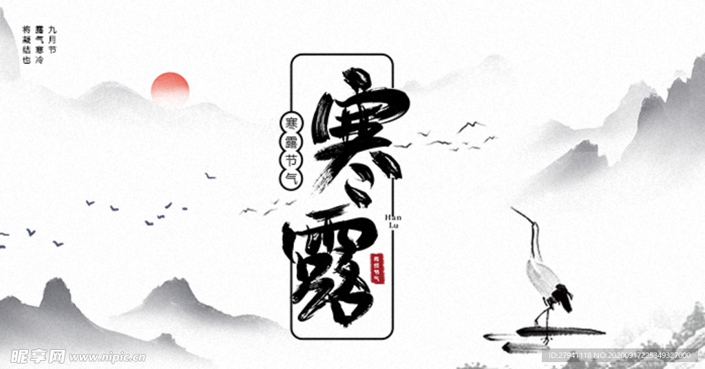 寒露