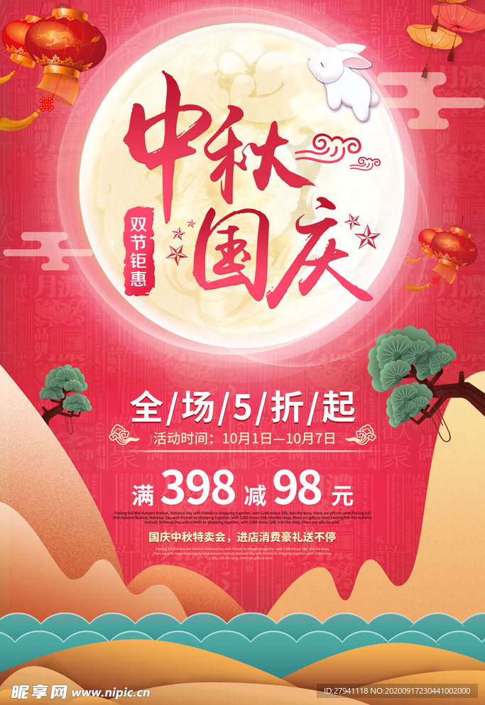 中秋国庆海报